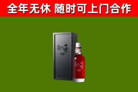 芒市回收山崎洋酒